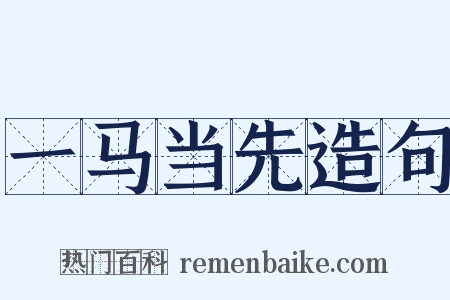 一马当先造句是什么意思的图片